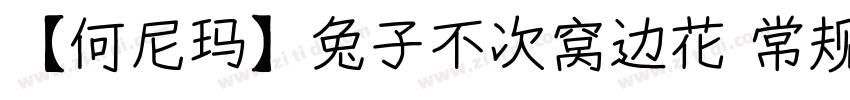 【何尼玛】兔子不次窝边花 常规字体转换